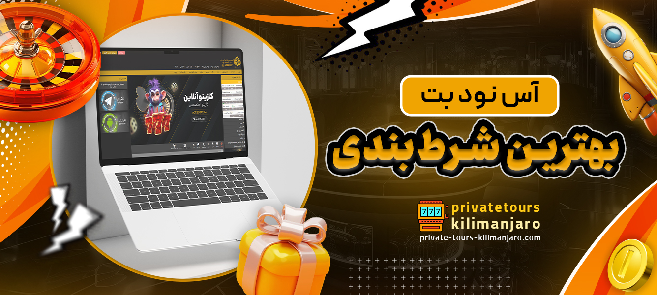 آس نود بت بهترین شرط‌بندی