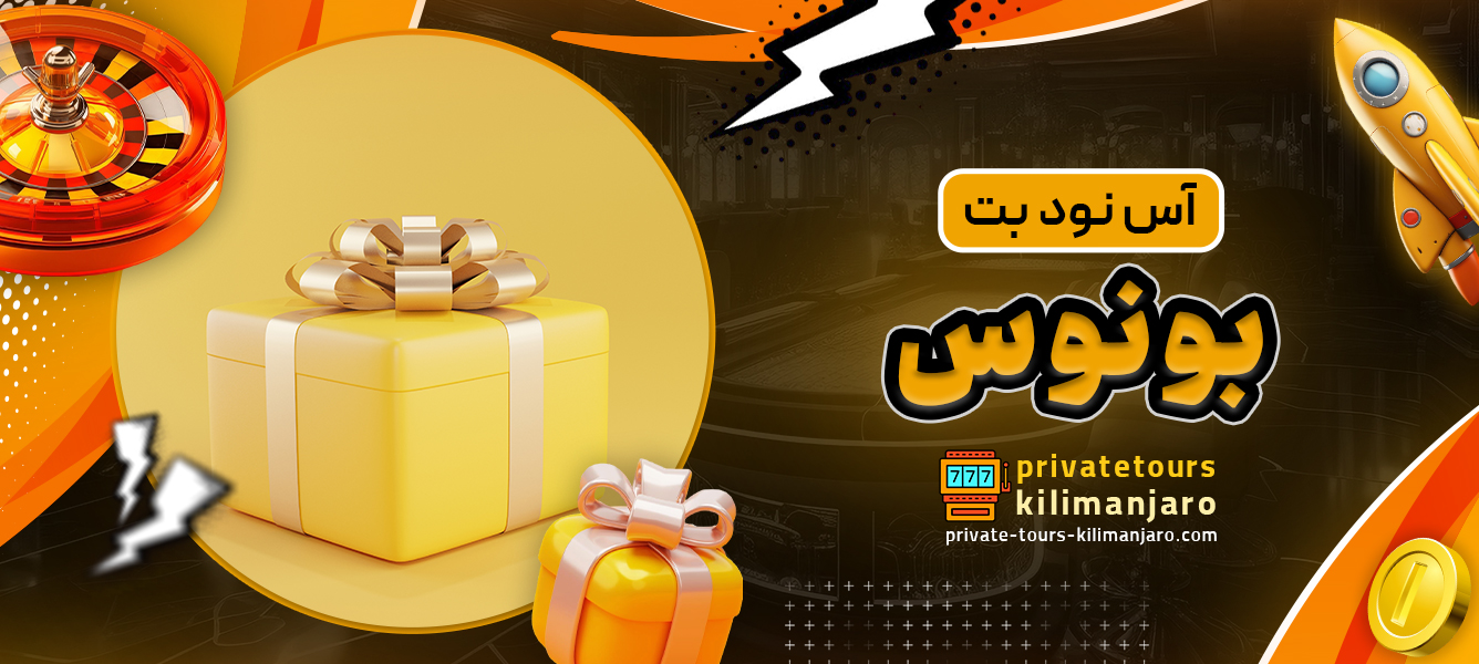 آس نود بت بونوس