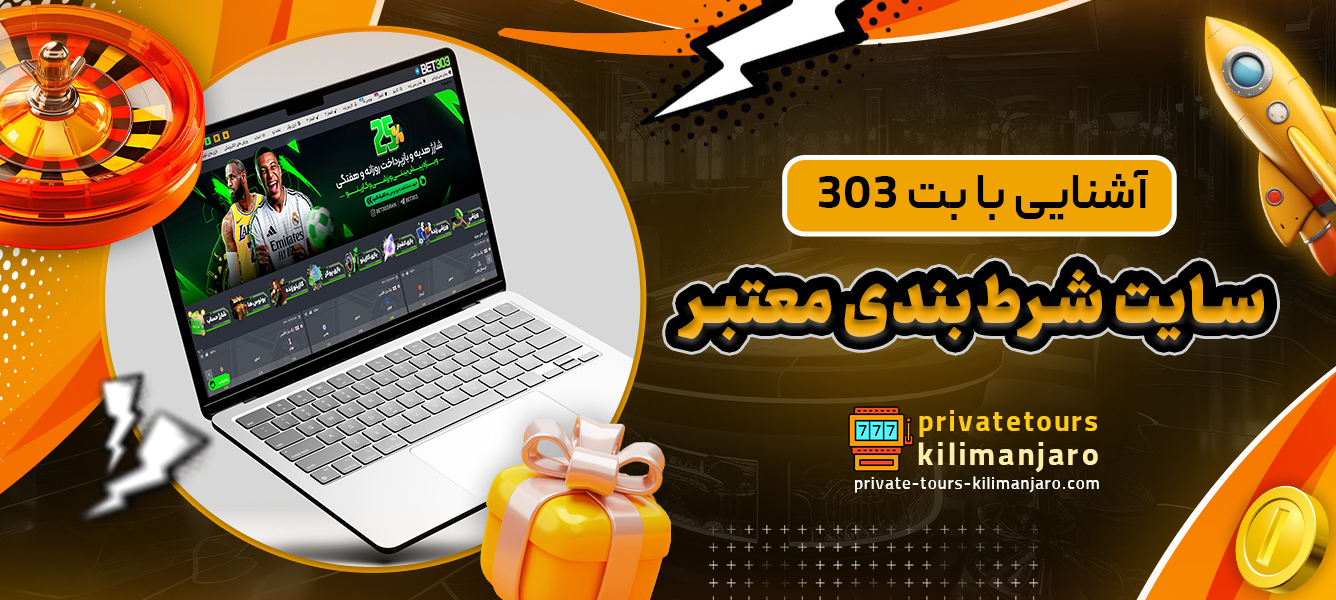 آشنایی با بت 303 سایت شرط‌بندی معتبر
