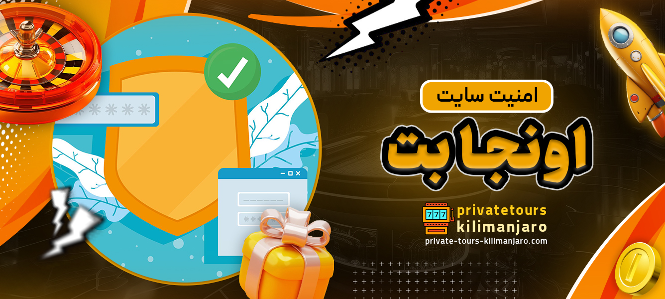 امنیت سایت اونجا بت