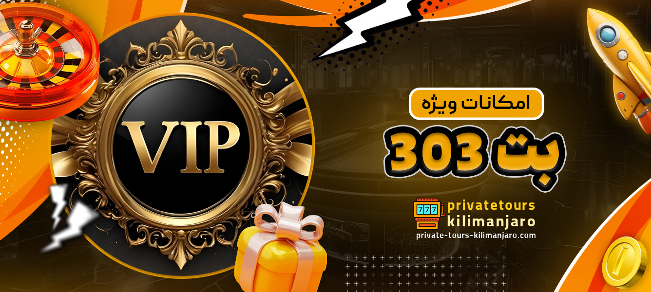 امکانات ویژه بت 303