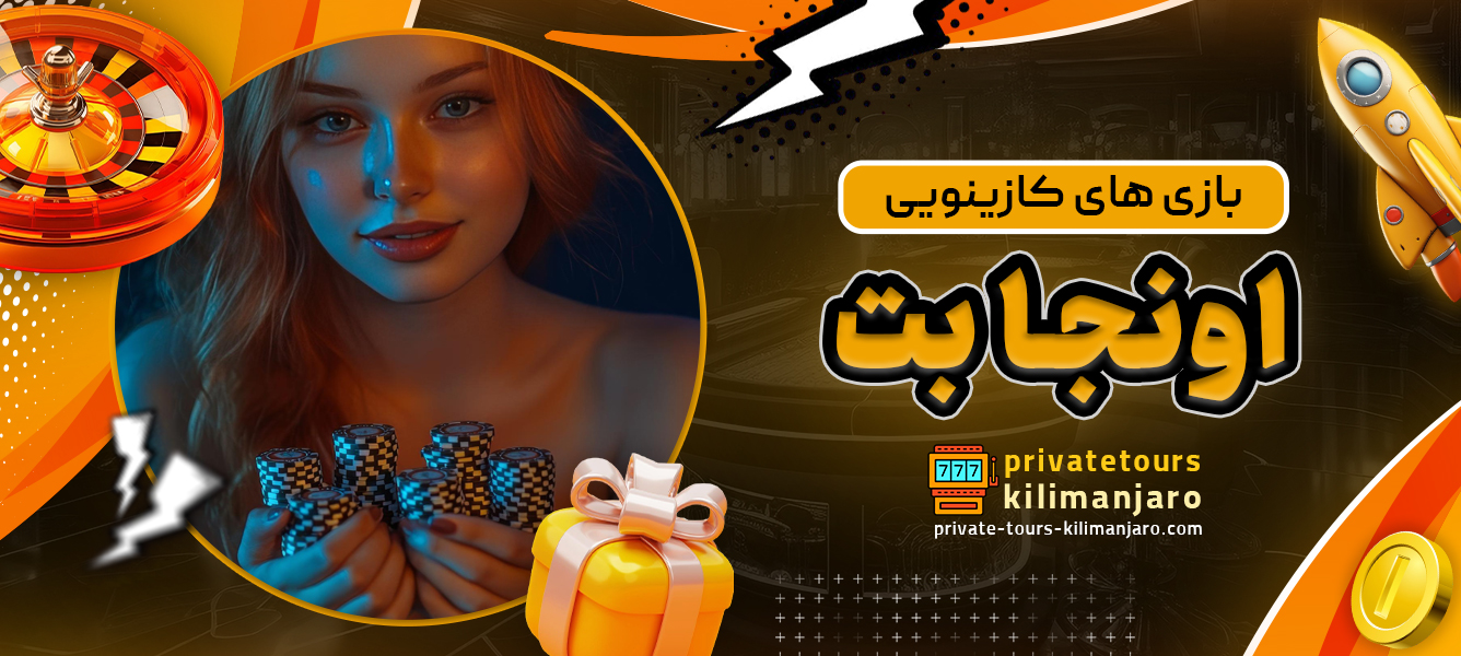 بازی های کازینویی اونجا بت