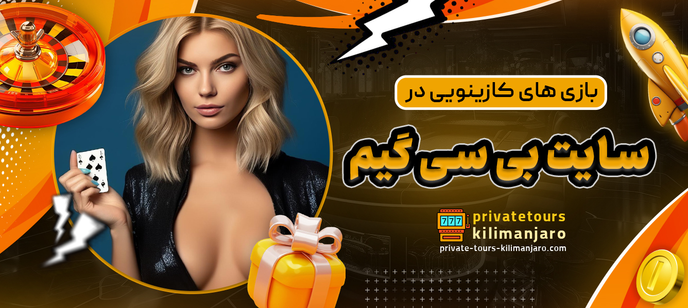 بازی های کازینویی در سایت بی سی گیم