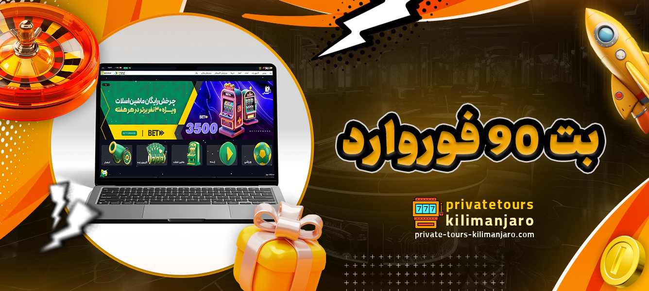 بت 90 فوروارد