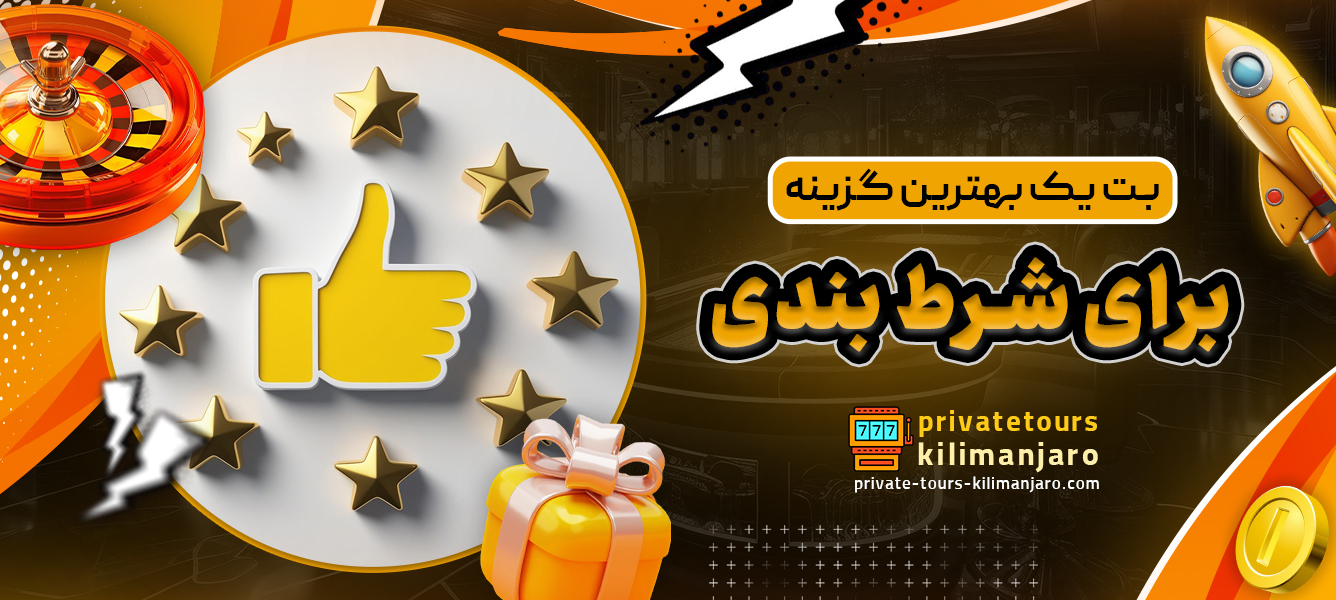 بت یک بهترین گزینه برای شرط‌ بندی