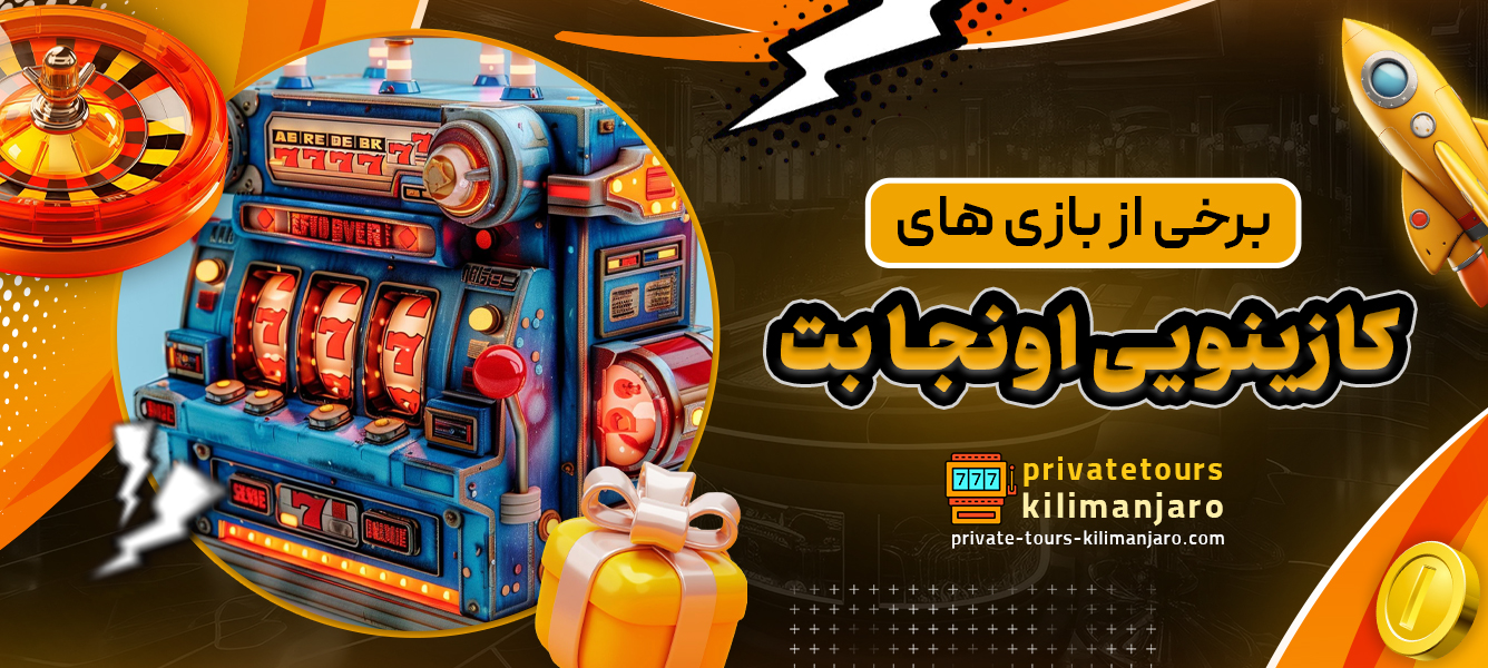 برخی از بازی های کازینویی اونجا بت