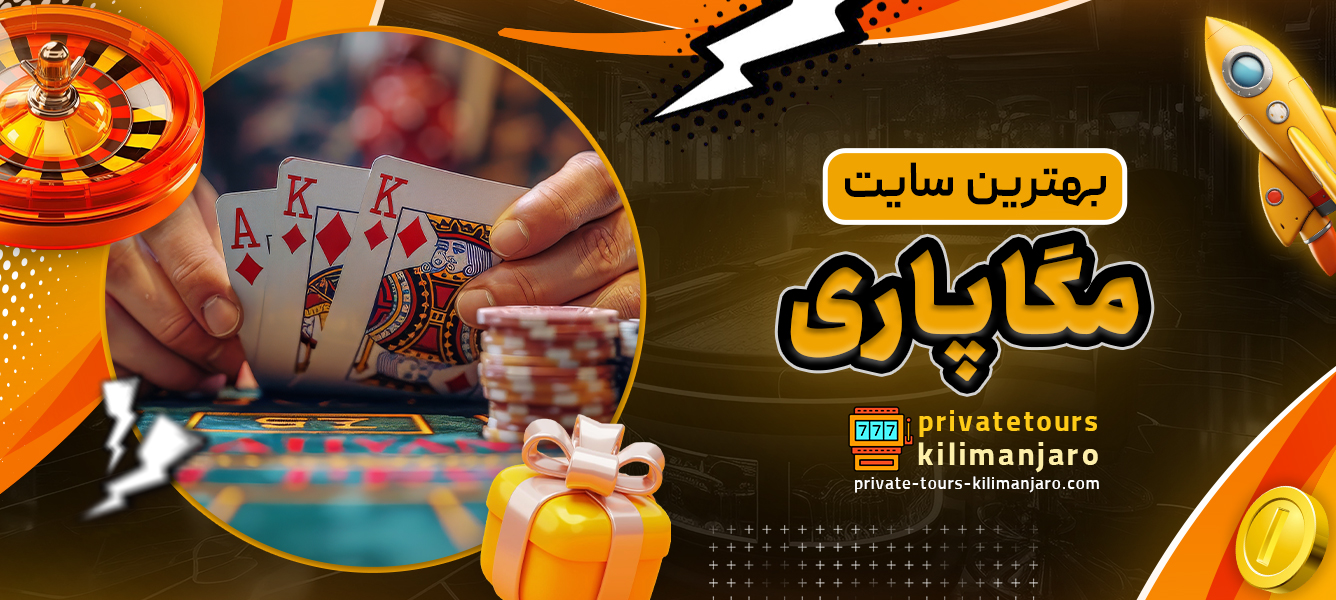 بهترین سایت مگاپاری