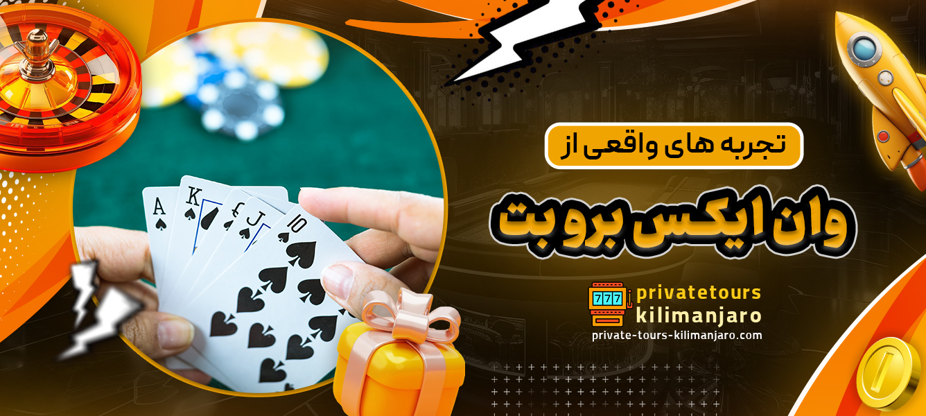 تجربه ‌های واقعی از وان ایکس برو بت