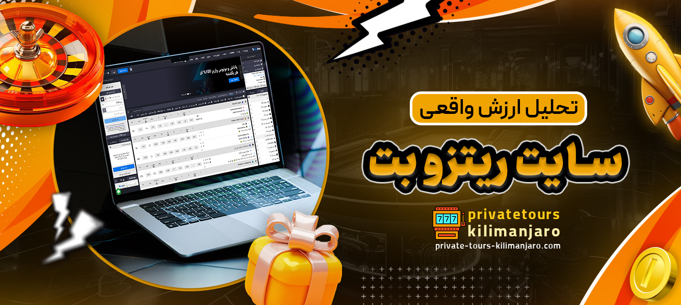 تحلیل ارزش واقعی سایت ریتزو بت