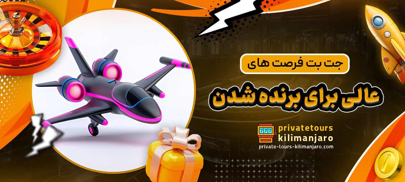 جت بت فرصت ‌های عالی برای برنده شدن