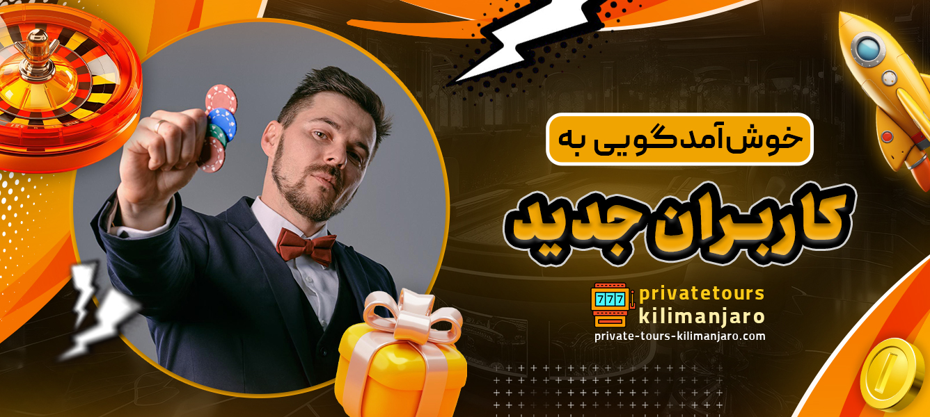 خوش‌آمدگویی به کاربران جدید