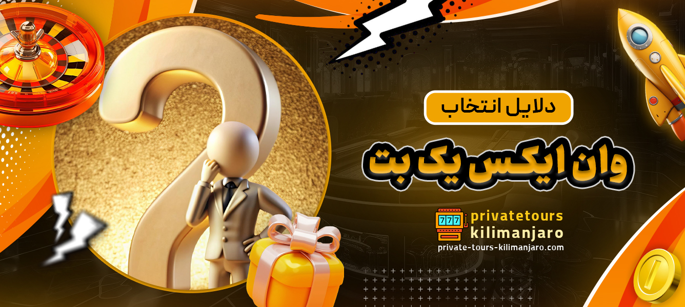دلایل انتخاب وان ایکس یک بت
