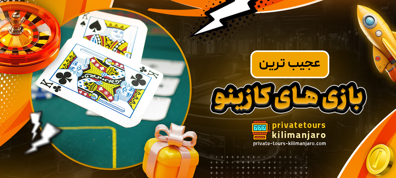 عجیب ترین بازی های کازینو