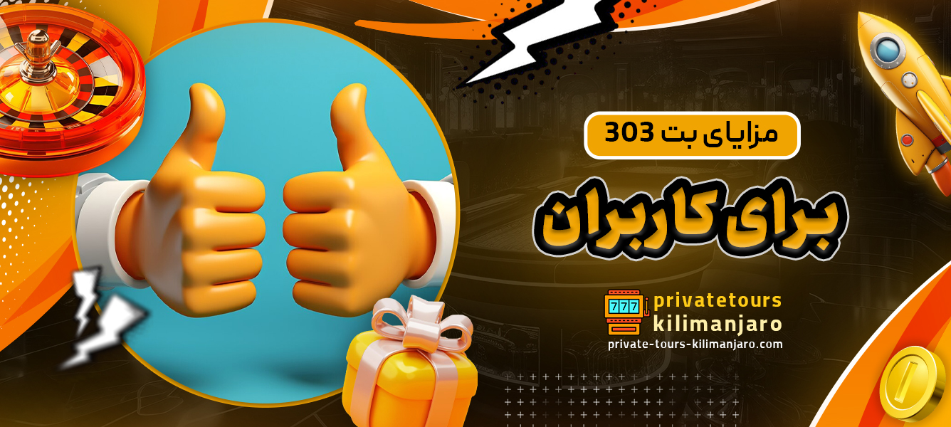 مزایای بت 303 برای کاربران