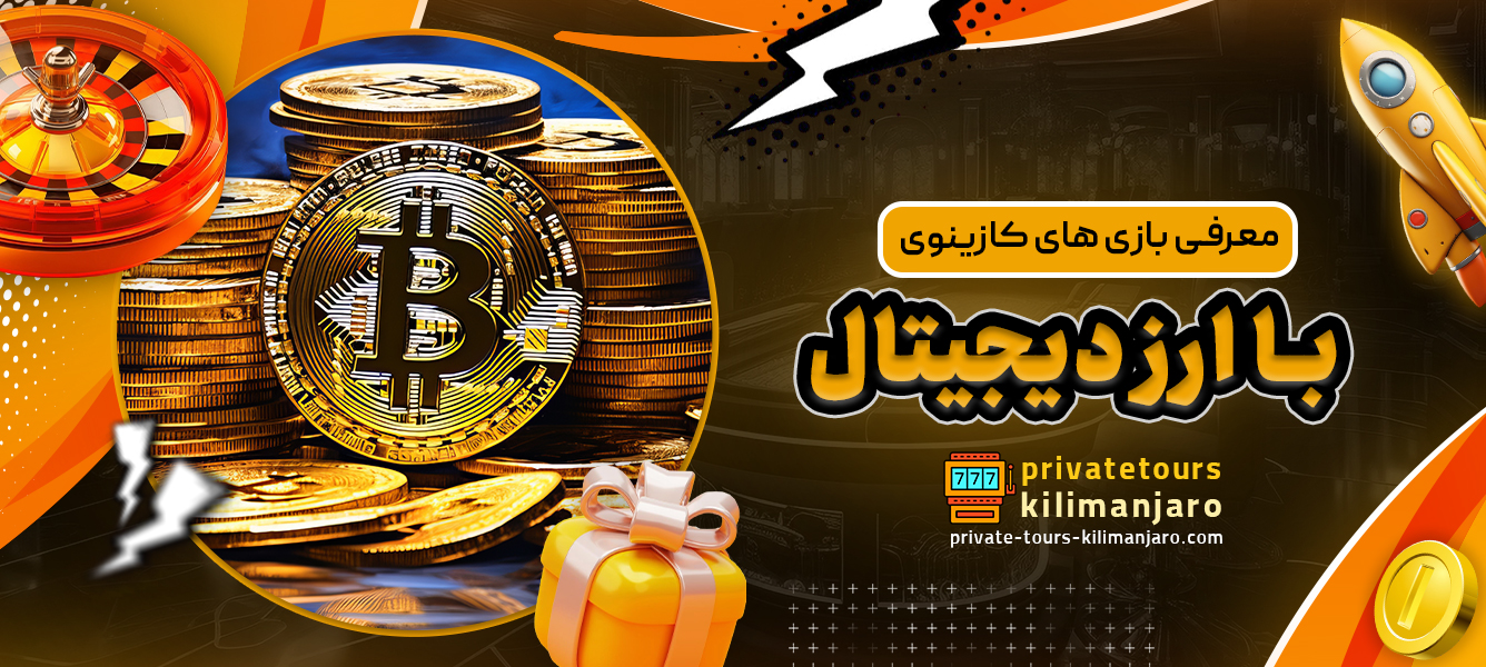 معرفی بازی های کازینوی با ارز دیجیتال