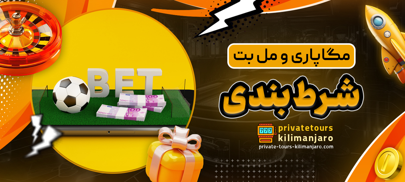 مگاپاری و مل بت شرط‌بندی