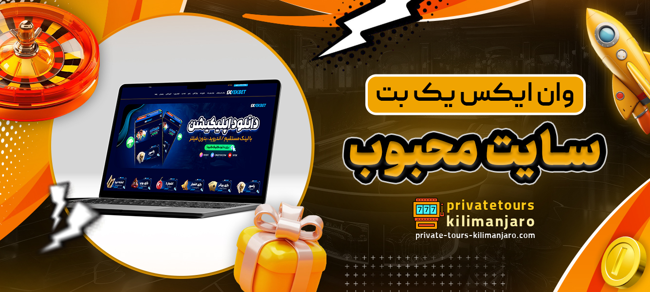 وان ایکس یک بت سایت محبوب