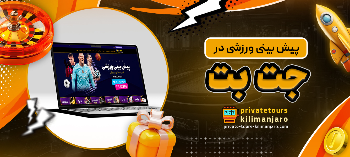 پیش بینی ورزشی در جت بت